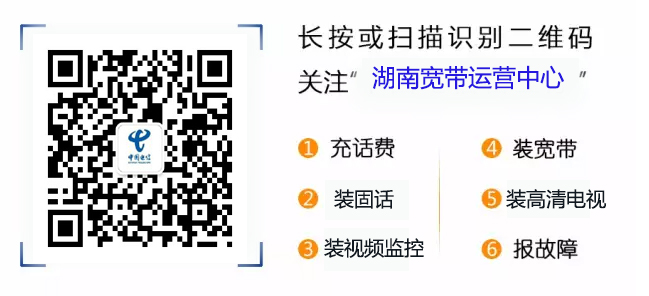 湖南电信宽带运营中心官方公众号二维码