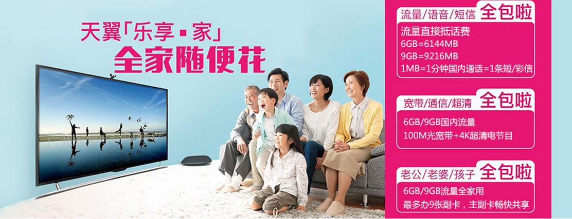湖南电信乐享家宽带融合套餐语音流量转换表