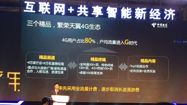 中国电信将逐步取消长途漫游费 率先推行全流量计费