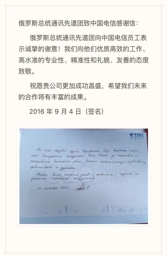 俄罗斯总统致中国电信的感谢信