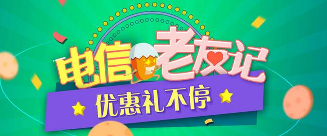 湖南电信老用户续费,多重豪礼带回家